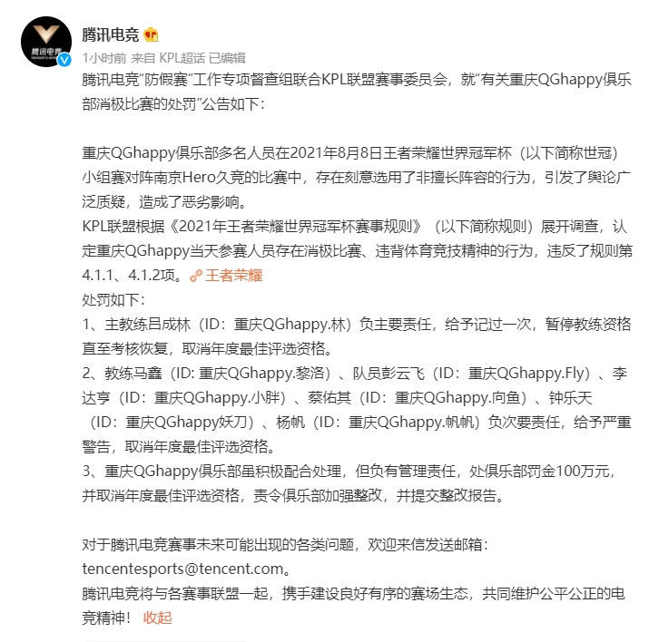 QGhappy假赛处罚发布KPL杜绝假赛林教练公开挑战底线